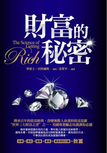 財富的秘密[二手書_良好]