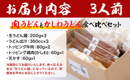 肉うどんとかしわうどん 食べ比べセット 3人前 《30日以内に順次出荷(土日祝除く)》冷蔵 冷蔵保存 生うどん麺 鶏肉 かしわ 牛肉 福岡県 小竹町