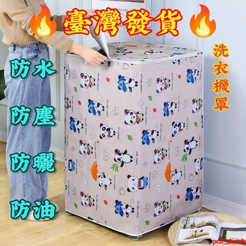 【臺灣熱賣🔥】桃園出貨洗衣機罩牛津布防水防曬小天鵝海爾全自動上開蓋加厚洗衣機防塵套 波輪洗衣機套 防塵罩 防曬套 防水罩