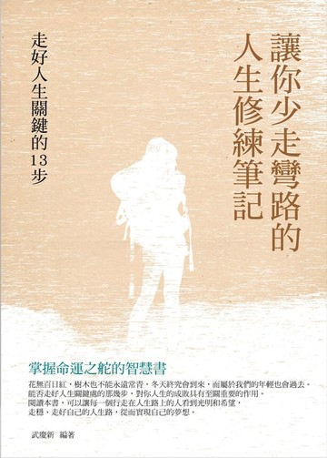【電子書】讓你少走彎路的人生修練筆記
