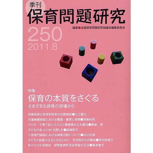 保育問題研究 全国保育問題研究協議会編集委員会