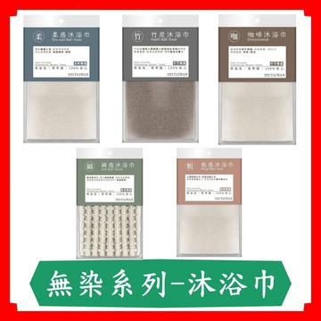 洗澡沐浴巾 零染色/零甲醛/快乾/除臭/抑制細菌/泡泡綿密/細緻/深層清潔/去角質/台灣製造