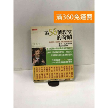 【雷根360免運】【送贈品】第56號教室的奇蹟: 讓達賴喇嘛、美國總統【P-W1646】