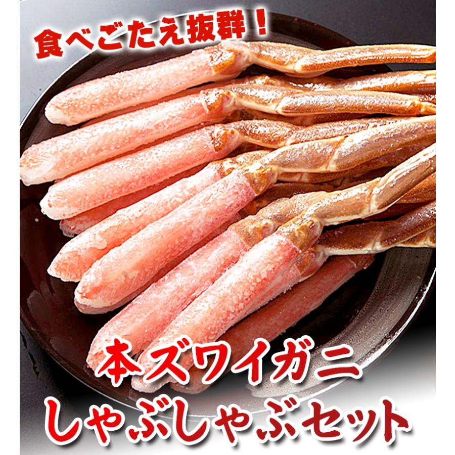 送料無料 ズワイガニ しゃぶしゃぶセット 500g前後 カナダ産 ずわいがに 本ズワイガニ ズワイ蟹  かにしゃぶ ギフト 贈答  海の幸 送料無料