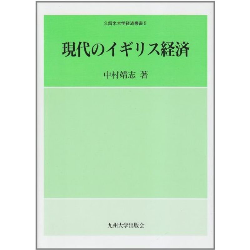 現代のイギリス経済 (久留米大学経済叢書)