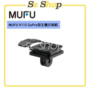 MUFU V11S / G2  GoPro型主機支架組