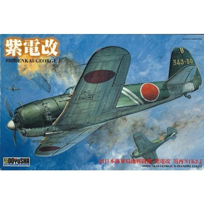 プラモデル 1/32 戦闘機 紫電改 | LINEブランドカタログ