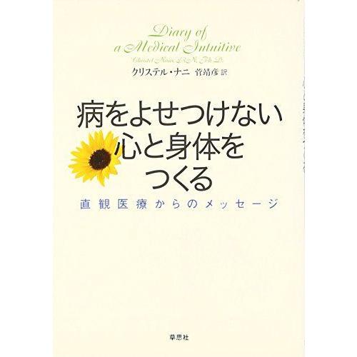 病をよせつけない心と身体をつくる?直観医療からのメッセージ