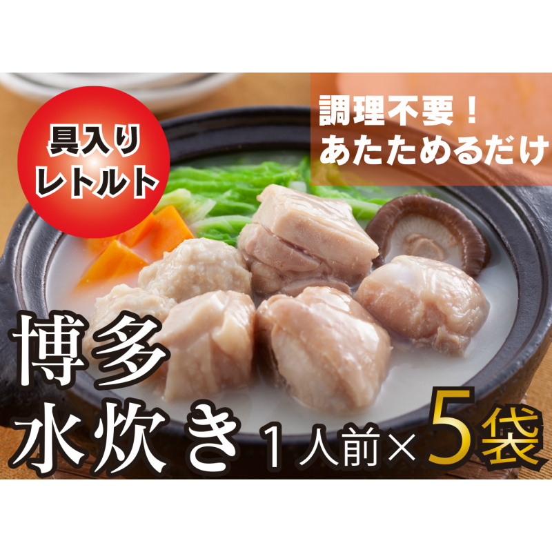 本場　博多水炊き　具入り5袋