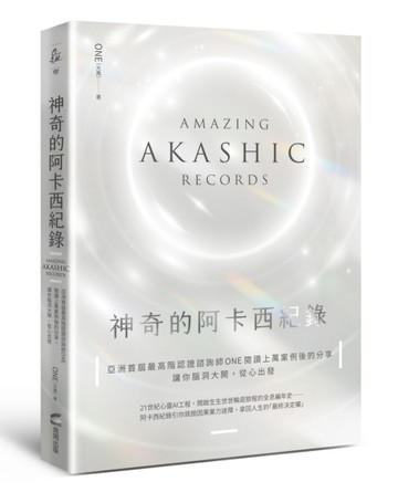 神奇的阿卡西紀錄：亞洲首屆最高階認證諮詢師ONE閱讀上萬案例後的【二手書_良好】TAAZE讀冊生活
