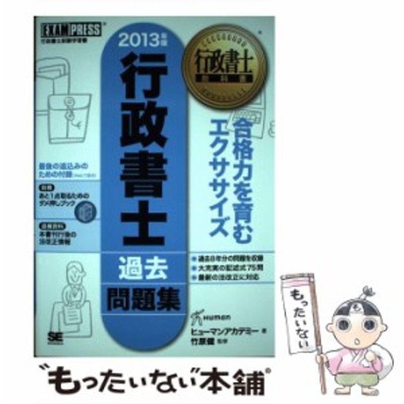 中古】 行政書士過去問題集 行政書士試験学習書 2013年版 (行政書士教科書) / ヒューマンアカデミー、竹原健 / 翔泳社 [単行本]【メー |  LINEショッピング