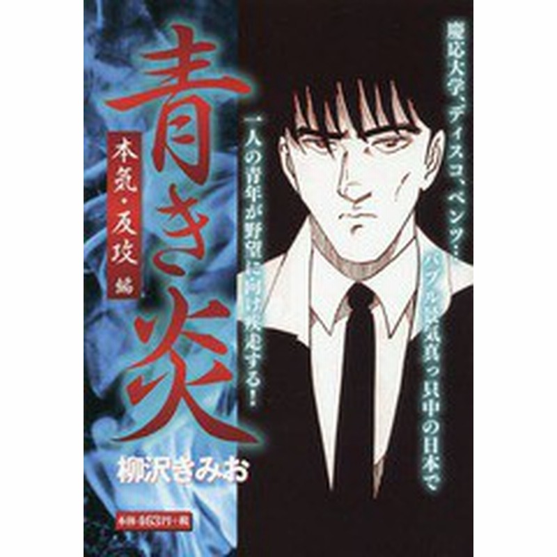 書籍のゆうメール同梱は2冊まで 書籍 青き炎 本気 反攻編 Goma 柳沢きみお 著 Neobk 通販 Lineポイント最大get Lineショッピング