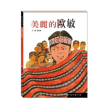 【愛智繪本館】美麗的歐敏(精裝本內附影音資源)