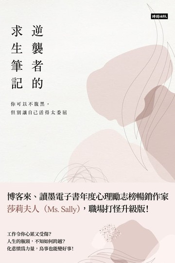 【電子書】逆襲者的求生筆記：你可以不腹黑，但別讓自己活得太委屈