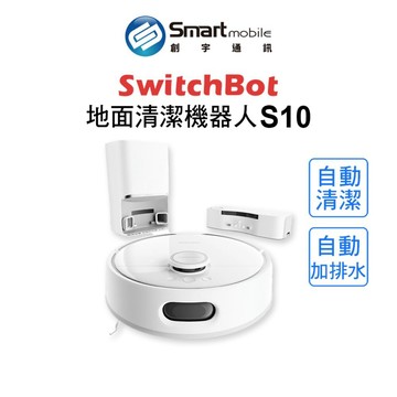 【全新品】SwitchBot S10 掃拖機器人 自動清潔拖布 自動換水 語音控制 自動清潔 創宇通訊