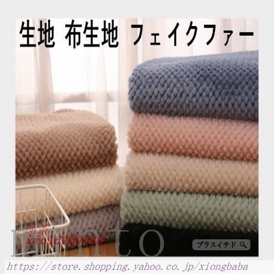 生地フェイクファーエコファー片側起毛厚手プードルファー生地布布地ハンドメイドパッチワークファブリック学園祭160cm巾手芸 通販 Lineポイント最大get Lineショッピング