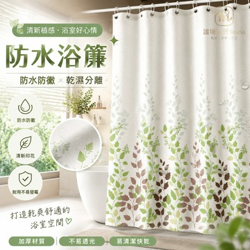 隔日到貨🔥浴室防水浴簾【附扣環】 滌綸浴簾 防水浴簾 隔間簾 浴室浴簾 防黴浴簾 裝飾簾 浴室拉簾 門簾免打孔浴簾