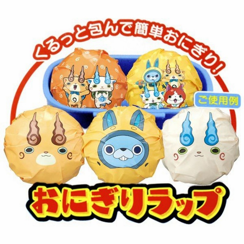 おにぎりラップ 妖怪ウォッチ 15枚入り キャラクター お弁当グッズ キャラ弁 おむすびラップ 通販 Lineポイント最大0 5 Get Lineショッピング