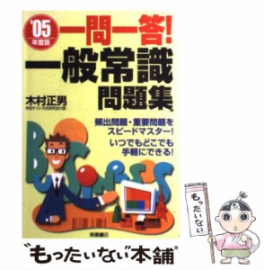  一問一答！一般常識問題集 「’05年度版」   木村 正男   高橋書店 [単行本]