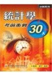 統計學考前衝刺30天[二手書_普通]