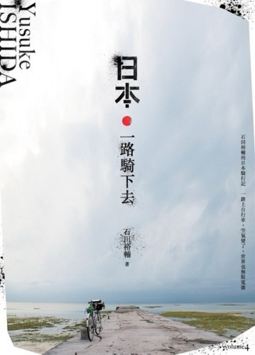 日本．一路騎下去[二手書_普通]