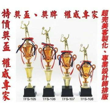 獎盃 獎牌 客製化 訂製各式比賽獎盃皆可承製喔 TFS-105 106 107 108【大自在運動休閒精品店】
