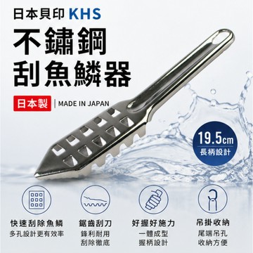 日本貝印不鏽鋼刮魚鱗器 日本製 不鏽鋼刮鱗器 魚鱗刮刀 刮魚鱗器 去魚鱗器 廚房刮鱗器 不鏽鋼魚鱗刮刀 廚房料理工具