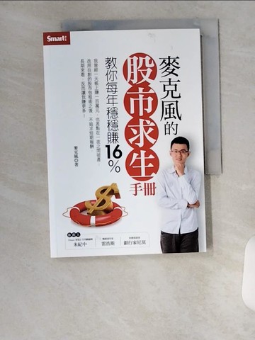 【書寶二手書T2／投資_VBX】麥克風的股市求生手冊_麥克風(陳彥文)