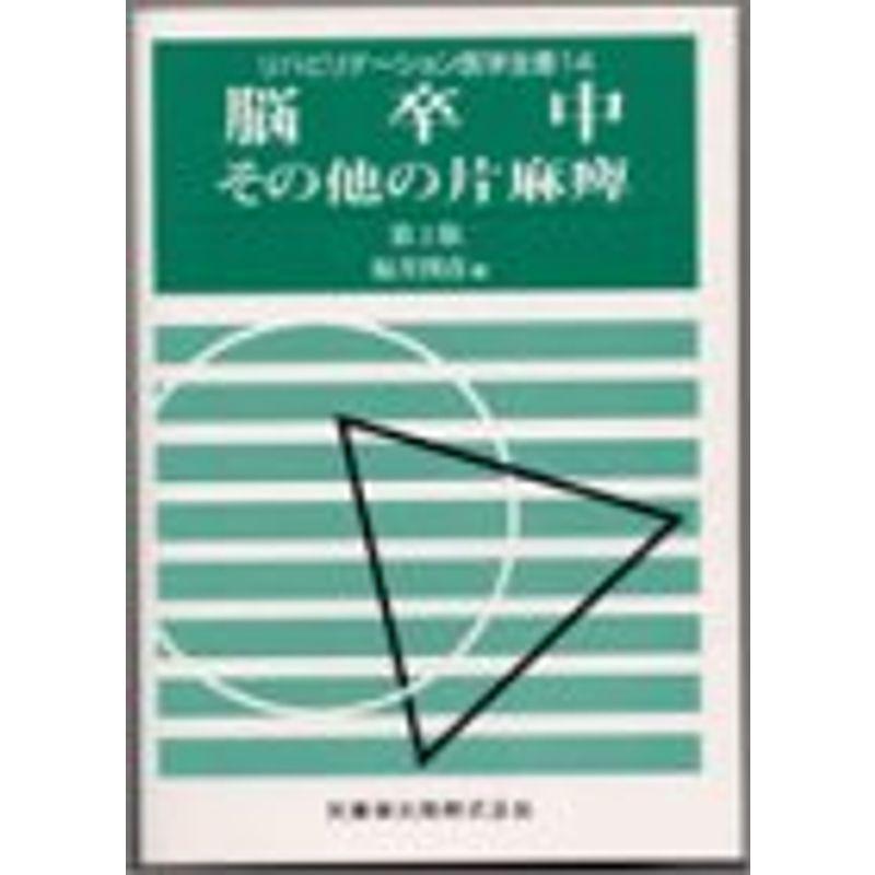 14 脳卒中・その他の片麻痺 第2版 (リハビリテーション医学全書)