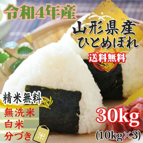 新米 米 お米 おこめ 令和5年産  ひとめぼれ 玄米30kg 10kg袋×3  (白米に精米後9kg×3袋 )山形県産 白米・無洗米・分づきにお好み精米 送料無料 当日精米