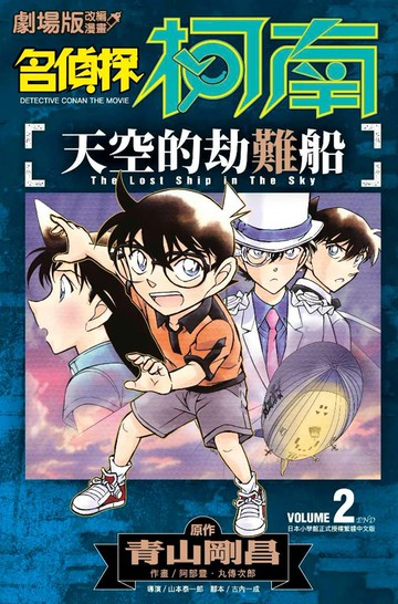 劇場版改編漫畫 名偵探柯南 天空的劫難船(02)