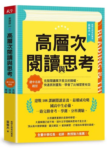 高層次閱讀與思考：建中名師親授，克服閱讀萬字長文的障礙，快速抓到重點，學會了比補習更有效 (1版) 黃春木 2021 天下雜誌