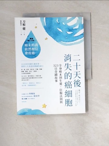 【書寶二手書T8／勵志_XIK】二十天後消失的癌細胞：全身癌末到生還，臣服法則與323日奇蹟故事_刀根健,  簡毓棻