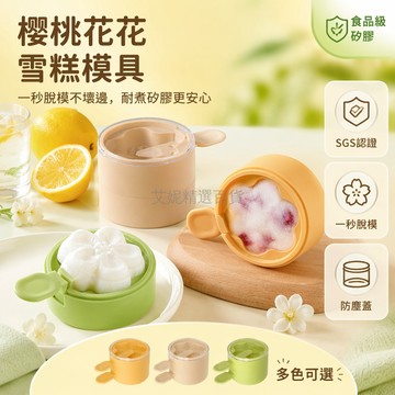 台灣出貨✨ 食品級雪糕模具 家用冰棍製冰盒 櫻桃花花造型冰棒模 自製冰淇淋磨具 兒童夏日消暑冰糕器 脫模方便製冰工具