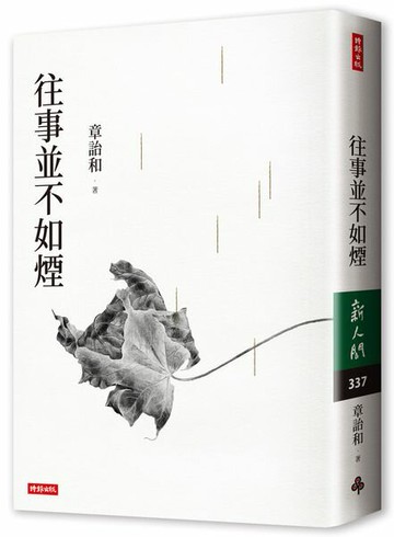 往事並不如煙（三版）【城邦讀書花園】