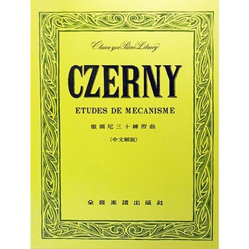 【三木樂器】全譯版《 P212 徹爾尼三十練習曲-作品849 》鋼琴教材 鋼琴譜 樂譜 全音樂譜