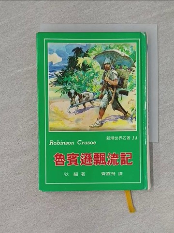 【書寶二手書T1／少年童書_U6P】魯賓遜飄流記_狄福, Daniel Defoe, 齊霞飛