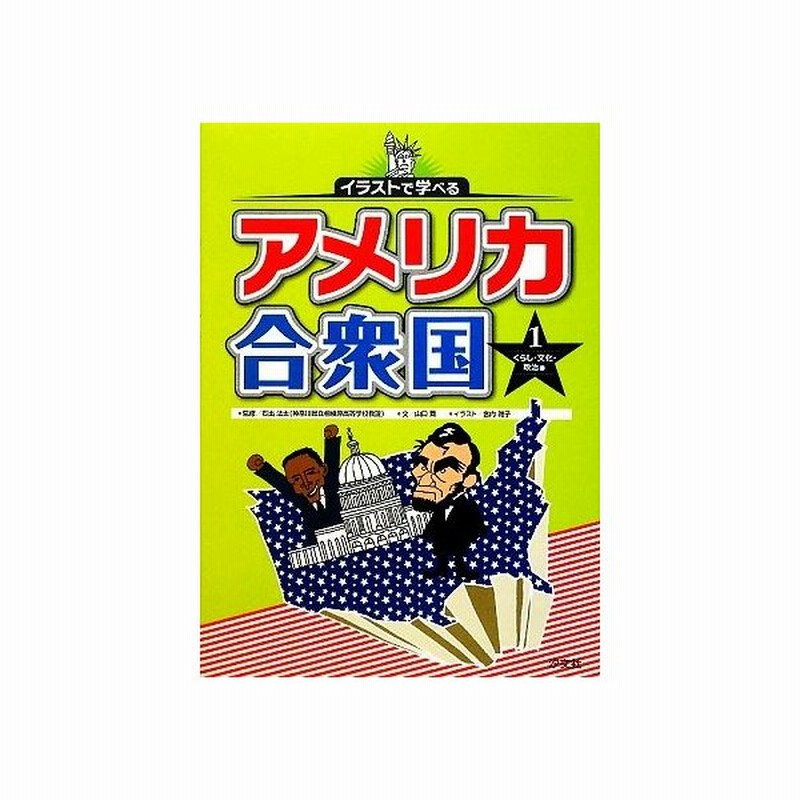 イラストで学べるアメリカ合衆国 １ くらし 文化 政治編 石出法太 監修 山口舞 文 宮内雅子 イラスト 通販 Lineポイント最大0 5 Get Lineショッピング