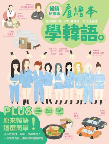 【電子書】看繪本學韓語（暢銷紀念版）