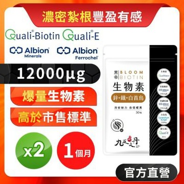 【九五之丹】12000μg生物素 維生素E 白首烏 甘胺酸鋅 甘氨酸亞鐵 螯合鋅 鐵 Biotin 豐盈 2入組共60粒