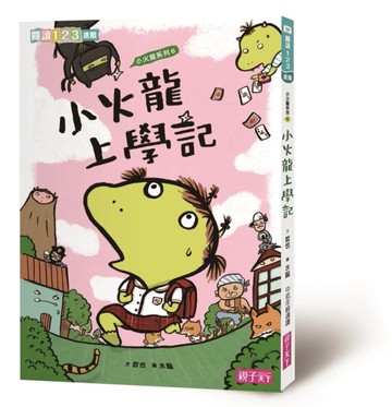 小火龍上學記（新版）[二手書_良好]