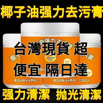 有貨在臺🚀99免運🚀買三送一 到手4罐 椰子油強力去污膏三效合一深層清潔浴室廚房地板潔瓷劑地面清潔劑