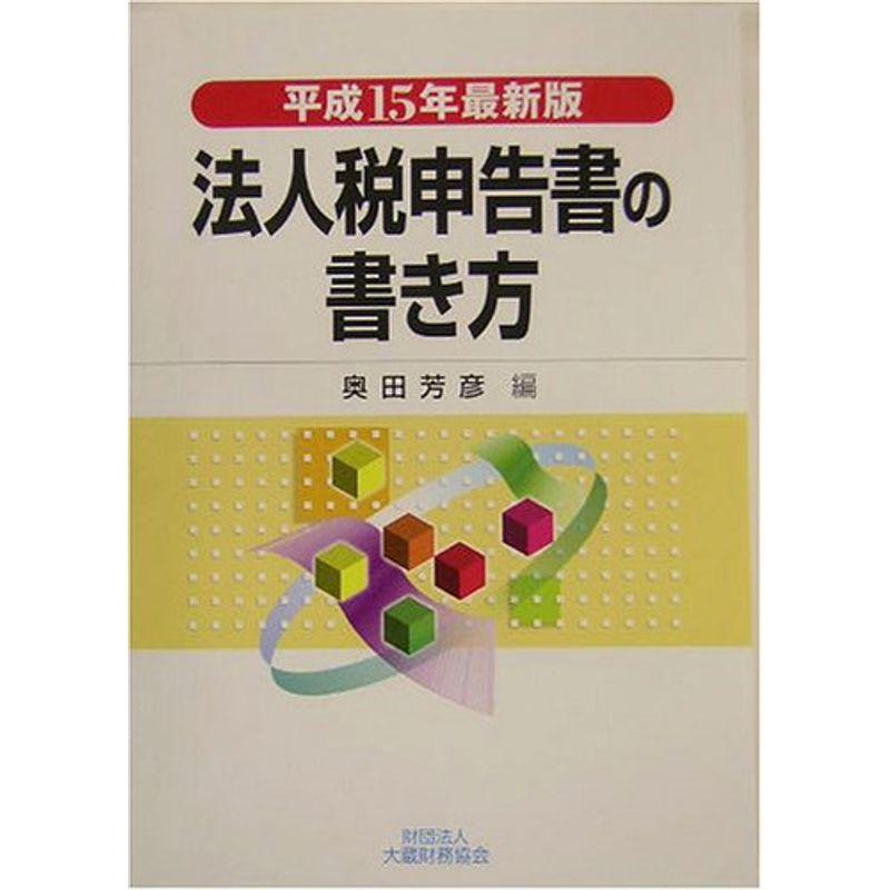 法人税申告書の書き方〈平成15年最新版〉