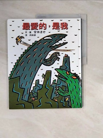 【書寶二手書T1／少年童書_ZQ3】最愛的，是我_宮西達也