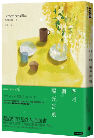 四月與陽光告別