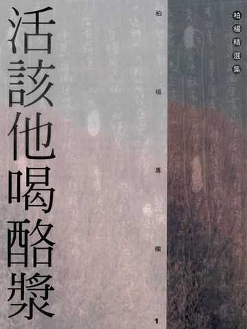 【電子書】活該他喝酪漿