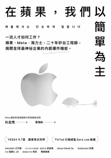 【電子書】在蘋果，我們以簡單為主：一流人才如何工作？蘋果、Meta、海力士，二十年矽谷工程師，揭開全球最神祕企業的內部運作機密。