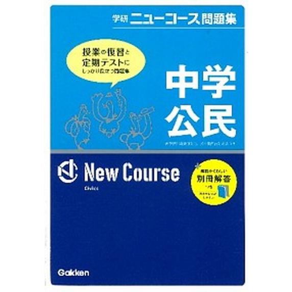 中学公民 〔新版〕 学研教育出版 学研教育出版（単行本） 中古