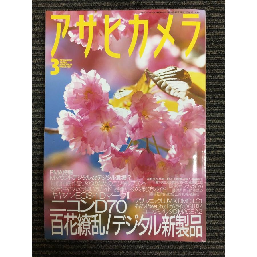 アサヒカメラ 2004年 03月号　特集：百花繚乱！デジタル新製品