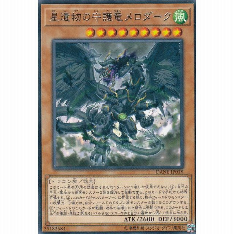 遊戯王 星遺物の守護竜 星杯の守護竜(セイハイノシュゴリュウ)カード効果・評価・価格